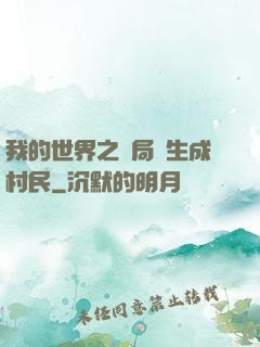我的世界之開局轉生成村民