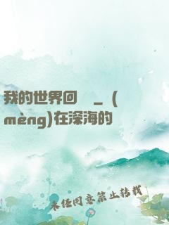 我的世界回憶傳