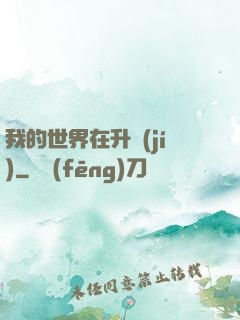 我的世界在升級(jí)