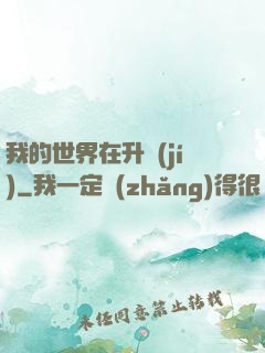 我的世界在升級(jí)
