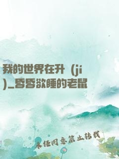我的世界在升級(jí)