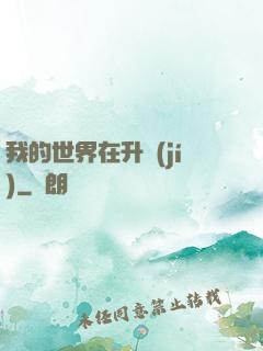 我的世界在升級(jí)