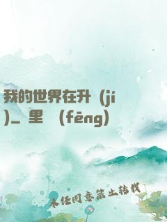 我的世界在升級(jí)
