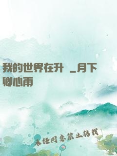 我的世界在升級