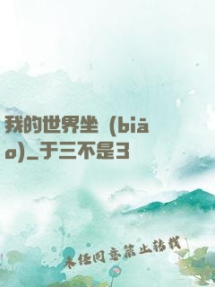 我的世界坐標(biāo)