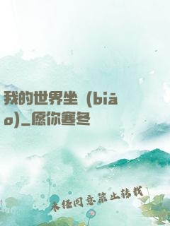我的世界坐標(biāo)
