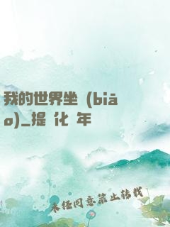 我的世界坐標(biāo)