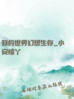 我的世界幻想生存