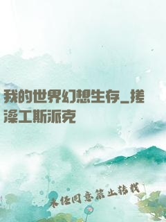 我的世界幻想生存