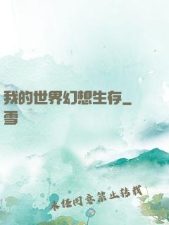 我的世界幻想生存