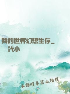 我的世界幻想生存