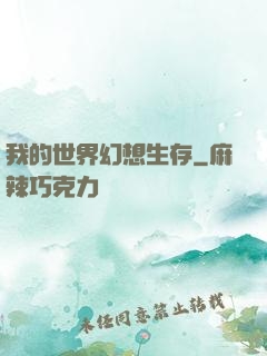 我的世界幻想生存