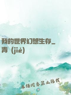我的世界幻想生存