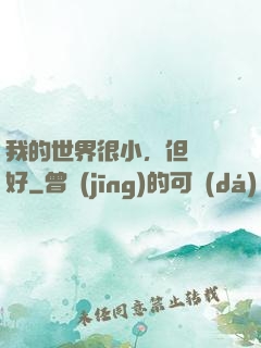 我的世界很小，但剛剛好