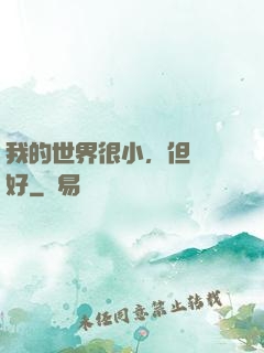 我的世界很小，但剛剛好