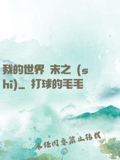 我的世界終末之詩(shī)