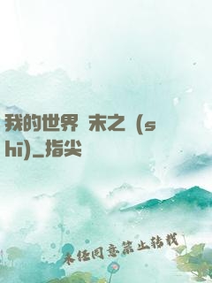 我的世界終末之詩(shī)