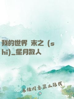 我的世界終末之詩(shī)