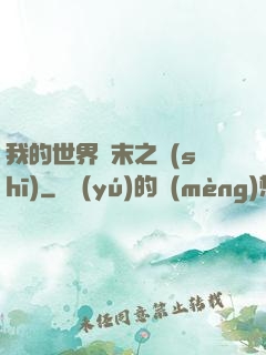 我的世界終末之詩(shī)