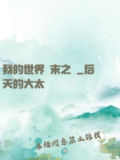我的世界終末之詩