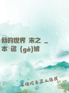 我的世界終末之詩