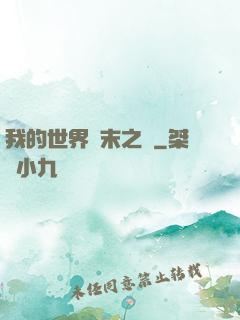 我的世界終末之詩