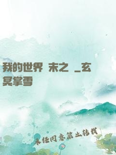 我的世界終末之詩