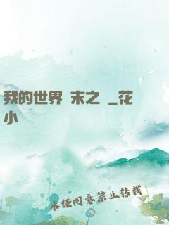 我的世界終末之詩