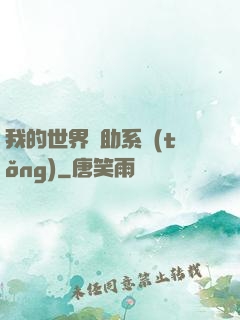 我的世界輔助系統(tǒng)