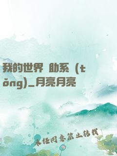 我的世界輔助系統(tǒng)