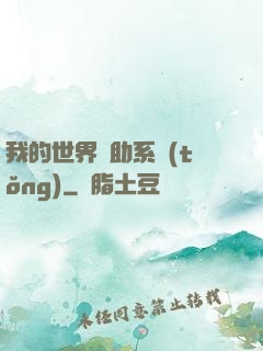 我的世界輔助系統(tǒng)