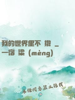 我的世界里不許撒謊