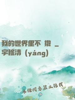 我的世界里不許撒謊