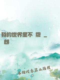 我的世界里不許撒謊