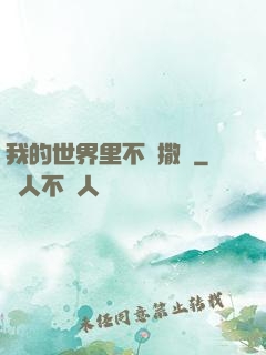 我的世界里不許撒謊