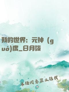 我的世界：元神國(guó)度