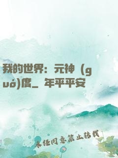 我的世界：元神國(guó)度