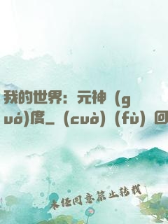 我的世界：元神國(guó)度