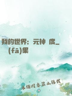 我的世界：元神國度