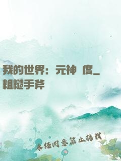 我的世界：元神國度
