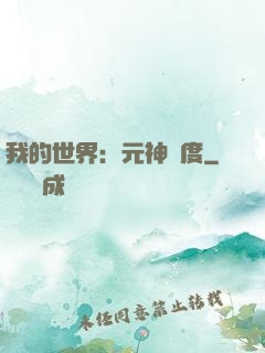 我的世界：元神國度