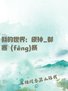 我的世界：原神