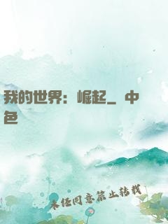 我的世界：崛起