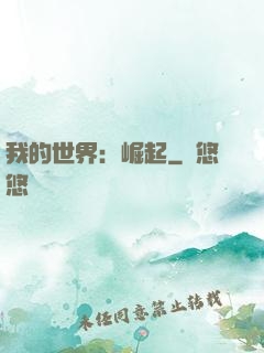 我的世界：崛起