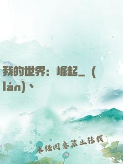 我的世界：崛起