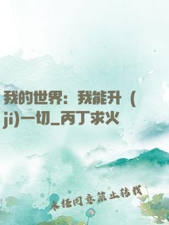 我的世界：我能升級(jí)一切