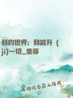 我的世界：我能升級(jí)一切