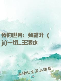 我的世界：我能升級(jí)一切