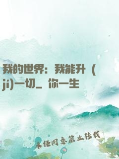 我的世界：我能升級(jí)一切