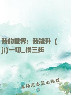 我的世界：我能升級(jí)一切